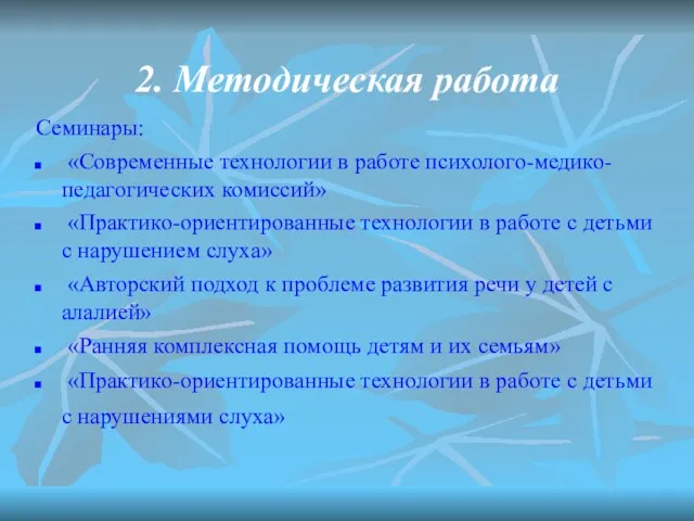 2. Методическая работа Семинары: «Современные технологии в работе психолого-медико-педагогических комиссий» «Практико-ориентированные технологии