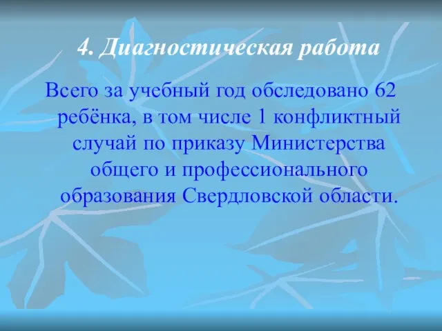 Всего за учебный год обследовано 62 ребёнка, в том числе 1 конфликтный