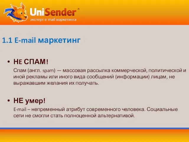 1.1 E-mail маркетинг НE СПАМ! Спам (англ. spam) — массовая рассылка коммерческой,