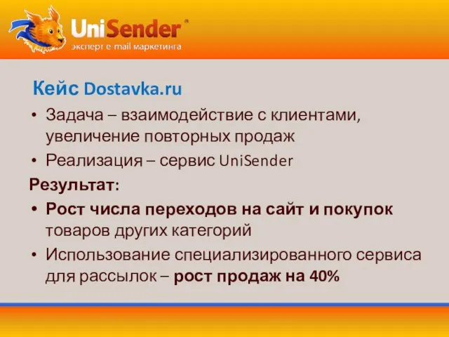 Кейс Dostavka.ru Задача – взаимодействие с клиентами, увеличение повторных продаж Реализация –