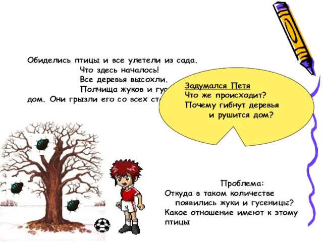 Обиделись птицы и все улетели из сада. Что здесь началось! Все деревья