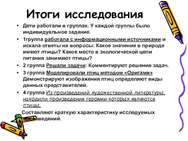 Итоги исследования Дети работали в группах. У каждой группы было индивидуальное задание.