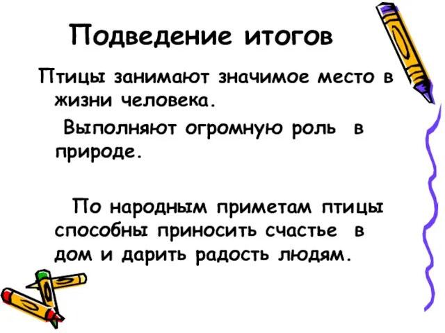 Подведение итогов Птицы занимают значимое место в жизни человека. Выполняют огромную роль