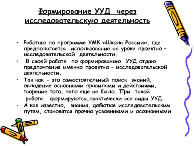 Формирование УУД через исследовательскую деятельность Работаю по программе УМК «Школа России», где