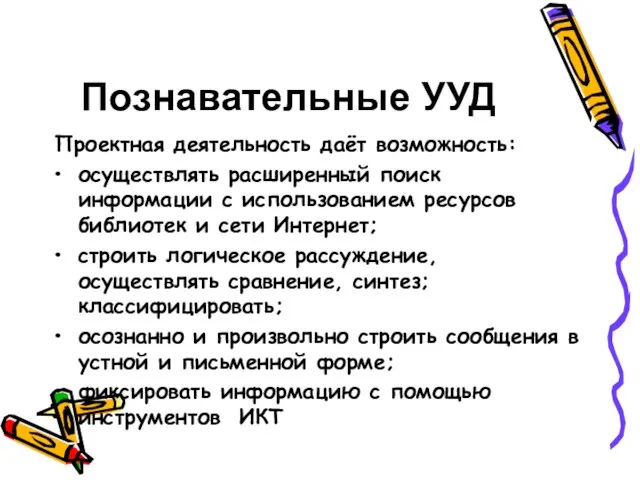 Познавательные УУД Проектная деятельность даёт возможность: осуществлять расширенный поиск информации с использованием