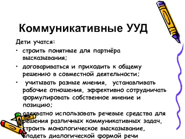 Коммуникативные УУД Дети учатся: строить понятные для партнёра высказывания; договариваться и приходить