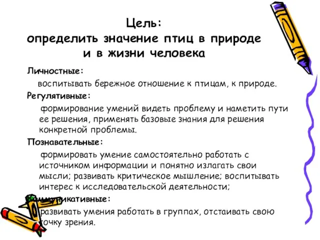 Цель: определить значение птиц в природе и в жизни человека Личностные: воспитывать