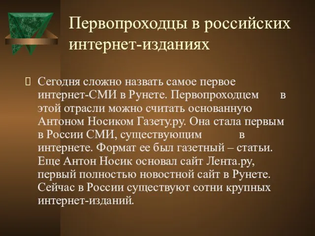 Первопроходцы в российских интернет-изданиях Сегодня сложно назвать самое первое интернет-СМИ в Рунете.