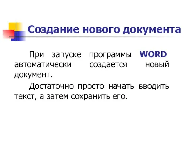 Создание нового документа При запуске программы WORD автоматически создается новый документ. Достаточно