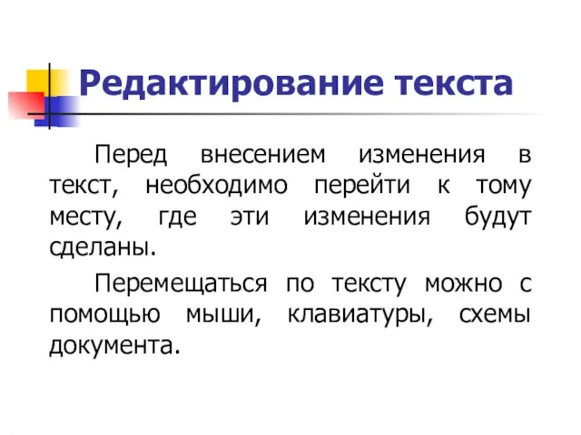 Редактирование текста Перед внесением изменения в текст, необходимо перейти к тому месту,