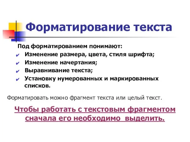 Форматирование текста Под форматированием понимают: Изменение размера, цвета, стиля шрифта; Изменение начертания;