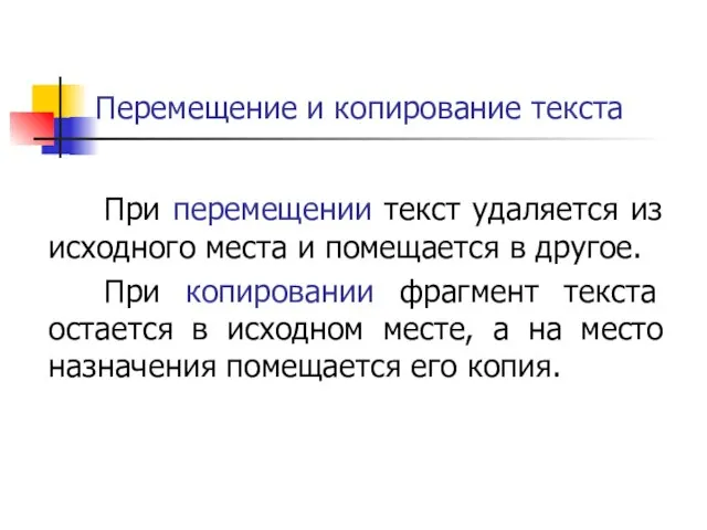 Перемещение и копирование текста При перемещении текст удаляется из исходного места и