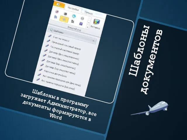 Шаблоны документов Шаблоны в программу загружает Администратор, все документы формируются в Word