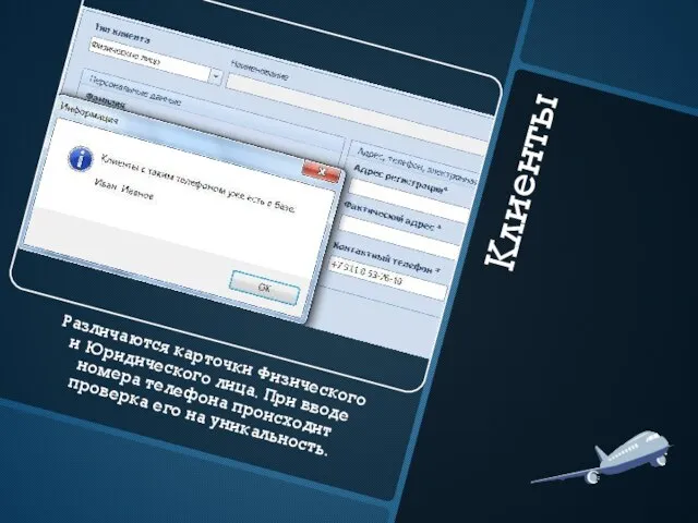 Клиенты Различаются карточки Физического и Юридического лица. При вводе номера телефона происходит проверка его на уникальность.