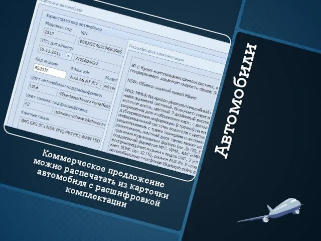 Автомобили Коммерческое предложение можно распечатать из карточки автомобиля с расшифровкой комплектации