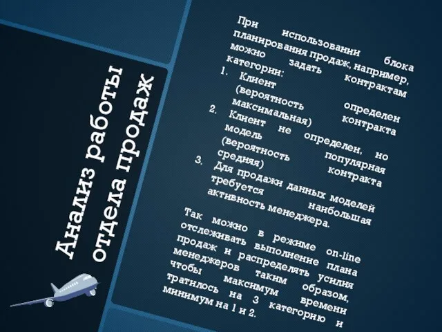 Анализ работы отдела продаж При использовании блока планирования продаж, например, можно задать