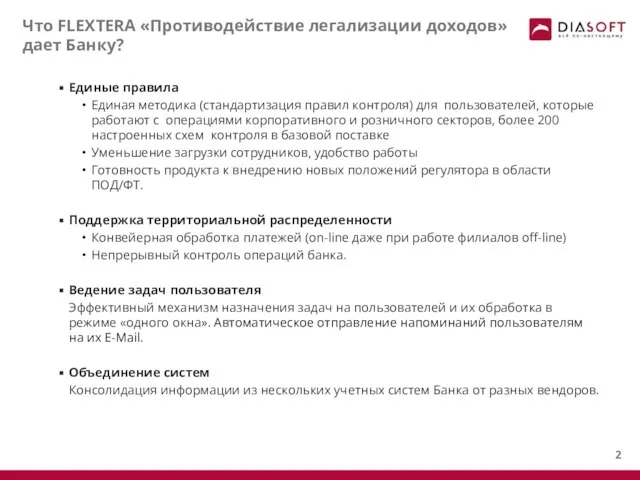 Что FLEXTERA «Противодействие легализации доходов» дает Банку? Единые правила Единая методика (стандартизация