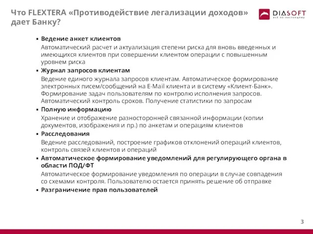 Что FLEXTERA «Противодействие легализации доходов» дает Банку? Ведение анкет клиентов Автоматический расчет