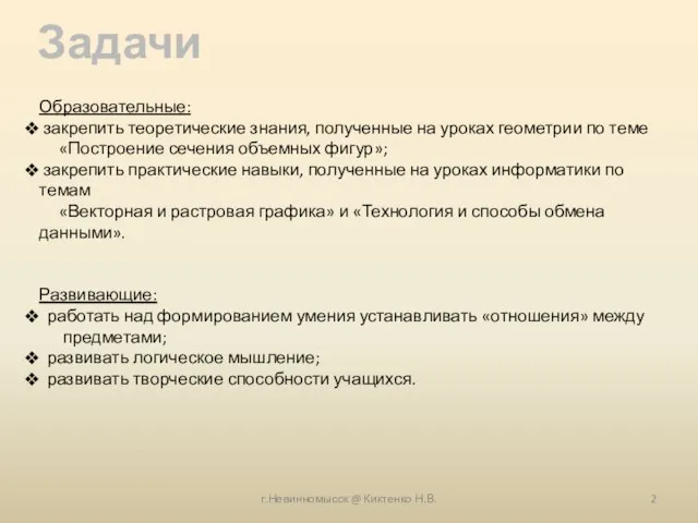 г.Невинномысск @ Киктенко Н.В. Задачи Образовательные: закрепить теоретические знания, полученные на уроках