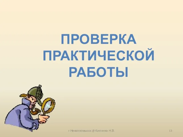 г.Невинномысск @ Киктенко Н.В. ПРОВЕРКА ПРАКТИЧЕСКОЙ РАБОТЫ