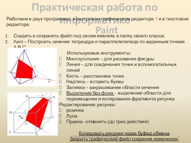 г.Невинномысск @ Киктенко Н.В. Практическая работа по информатике Работаем в двух программах: