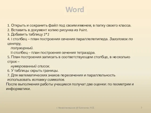 1. Открыть и сохранить файл под своим именем, в папку своего класса.