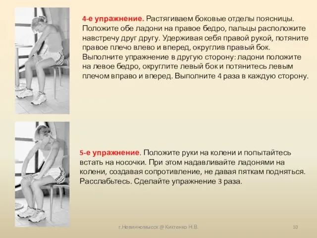 г.Невинномысск @ Киктенко Н.В. 4-е упражнение. Растягиваем боковые отделы поясницы. Положите обе