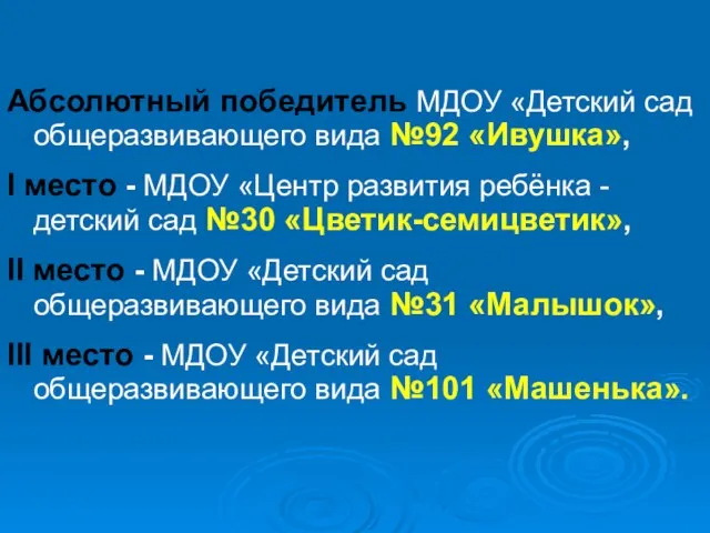 Абсолютный победитель МДОУ «Детский сад общеразвивающего вида №92 «Ивушка», I место -