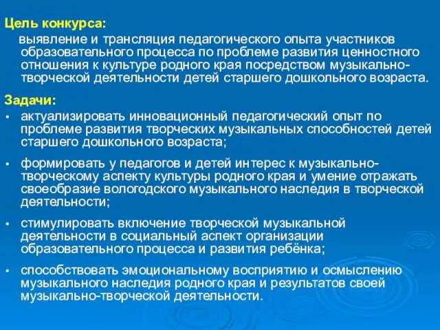 Цель конкурса: выявление и трансляция педагогического опыта участников образовательного процесса по проблеме