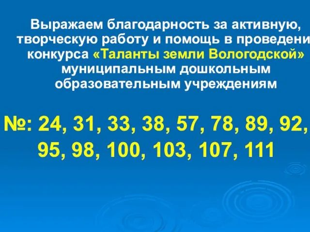 Выражаем благодарность за активную, творческую работу и помощь в проведении конкурса «Таланты