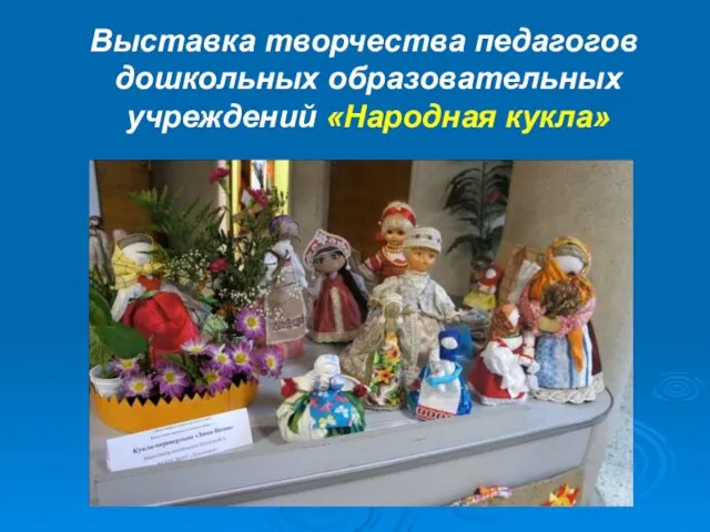 Выставка творчества педагогов дошкольных образовательных учреждений «Народная кукла»