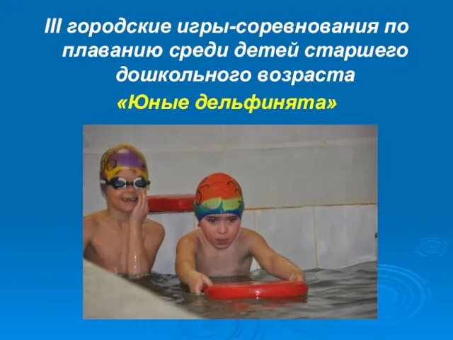 III городские игры-соревнования по плаванию среди детей старшего дошкольного возраста «Юные дельфинята»