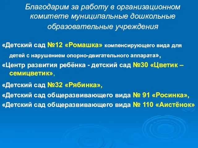 Благодарим за работу в организационном комитете муниципальные дошкольные образовательные учреждения «Детский сад