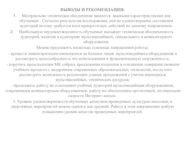 ВЫВОДЫ И РЕКОМЕНДАЦИИ: Материально-техническое обеспечение являются важными характеристиками для обучаемых . Согласно