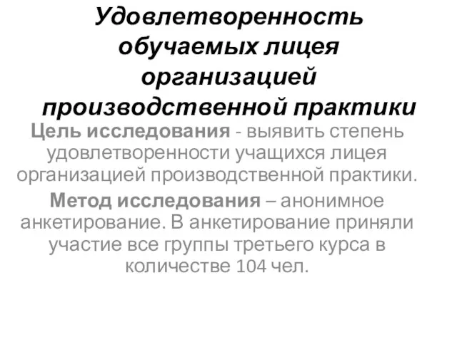 Удовлетворенность обучаемых лицея организацией производственной практики Цель исследования - выявить степень удовлетворенности