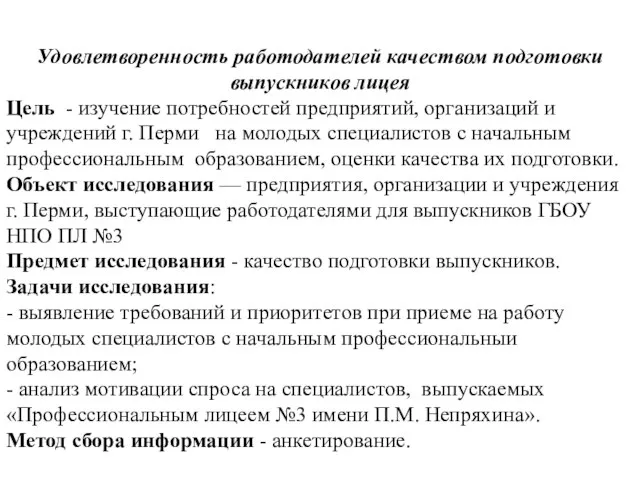 Удовлетворенность работодателей качеством подготовки выпускников лицея Цель - изучение потребностей предприятий, организаций