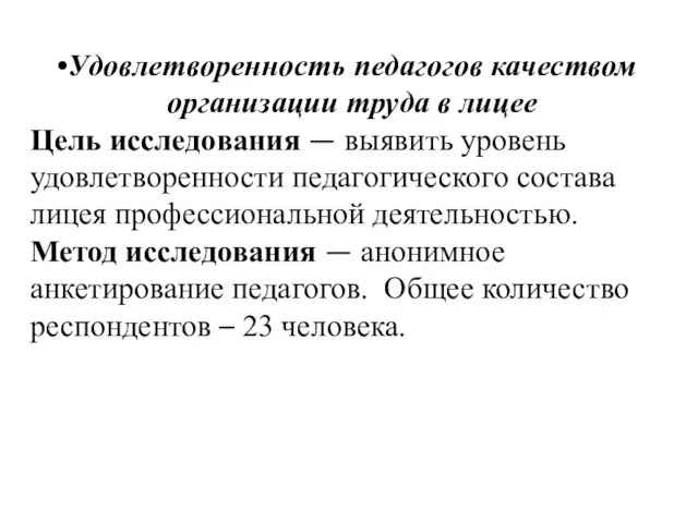 Удовлетворенность педагогов качеством организации труда в лицее Цель исследования — выявить уровень