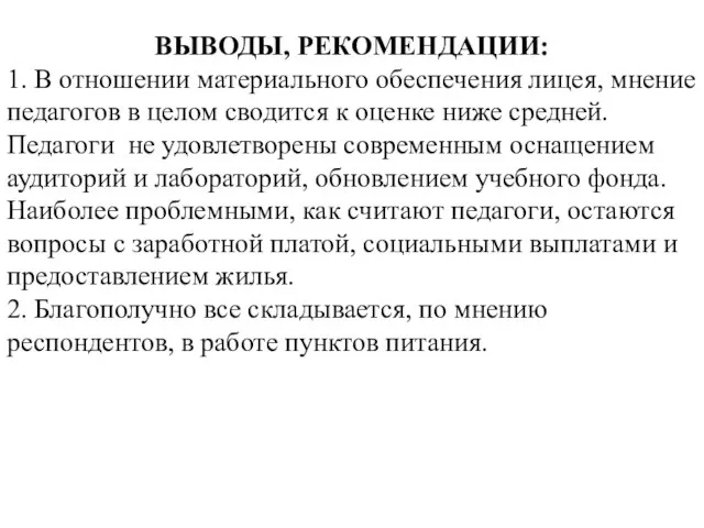 ВЫВОДЫ, РЕКОМЕНДАЦИИ: 1. В отношении материального обеспечения лицея, мнение педагогов в целом