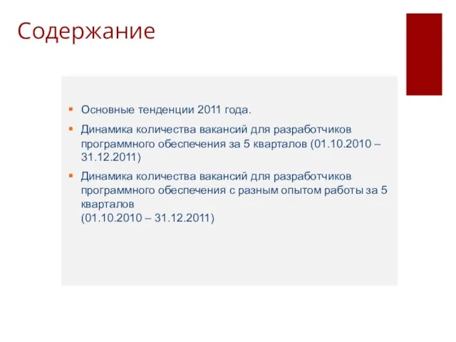 Содержание Основные тенденции 2011 года. Динамика количества вакансий для разработчиков программного обеспечения