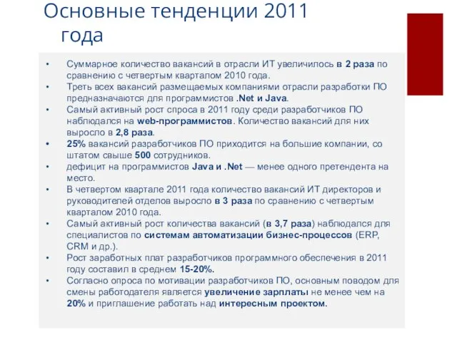 Основные тенденции 2011 года Суммарное количество вакансий в отрасли ИТ увеличилось в