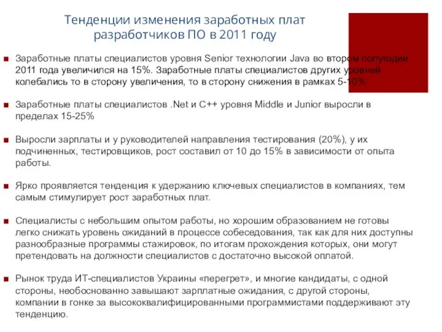 Тенденции изменения заработных плат разработчиков ПО в 2011 году Заработные платы специалистов