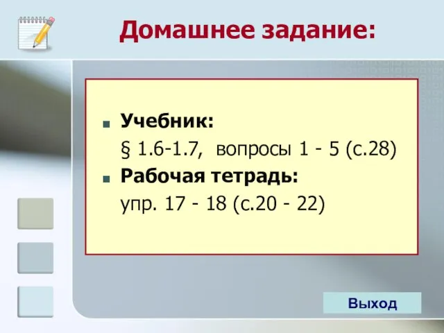 Домашнее задание: Учебник: § 1.6-1.7, вопросы 1 - 5 (с.28) Рабочая тетрадь: