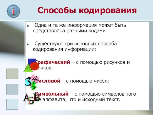 Способы кодирования Одна и та же информация может быть представлена разными кодами.