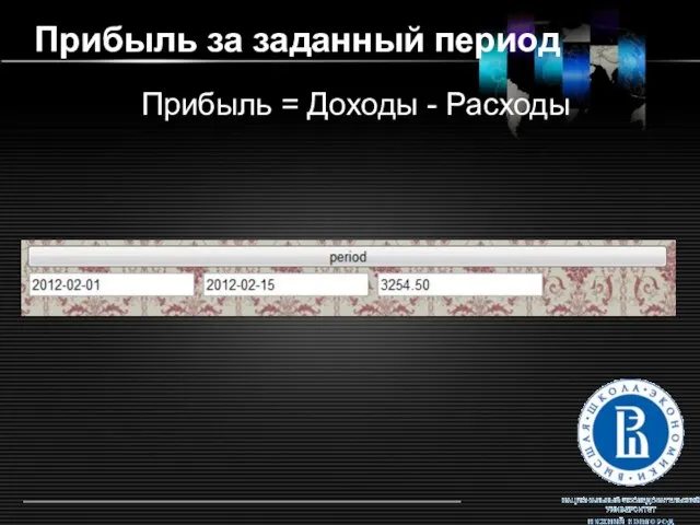 Прибыль за заданный период Прибыль = Доходы - Расходы