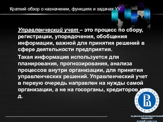 Краткий обзор о назначении, функциях и задачах УУ Управленческий учет – это