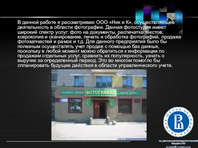 В данной работе я рассматриваю ООО «Ник и К», осуществляющее деятельность в