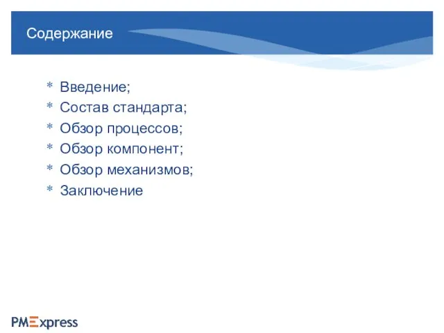 Введение; Состав стандарта; Обзор процессов; Обзор компонент; Обзор механизмов; Заключение Содержание