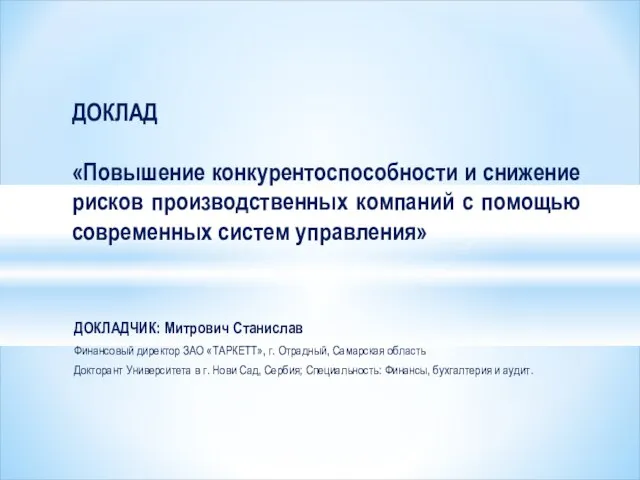 ДОКЛАДЧИК: Митрович Станислав Финансовый директор ЗАО «ТАРКЕТТ», г. Отрадный, Самарская область Докторант