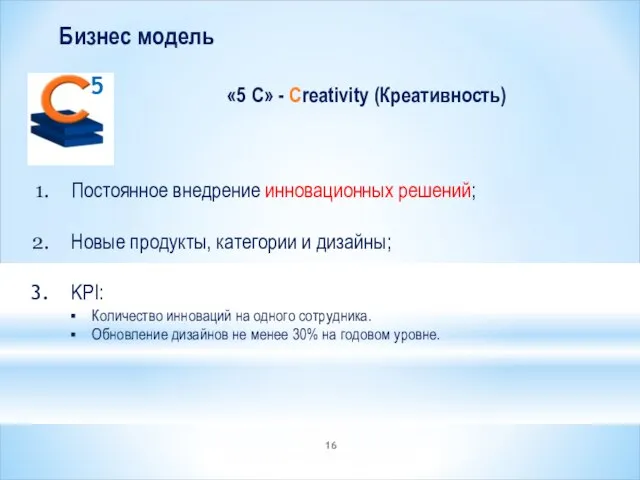 Бизнес модель «5 С» - Creativity (Креативность) Постоянное внедрение инновационных решений; Новые