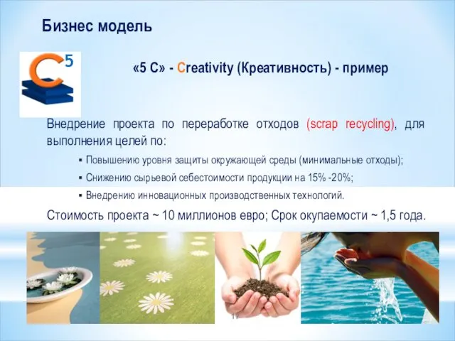Бизнес модель «5 С» - Creativity (Креативность) - пример Внедрение проекта по